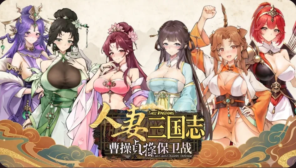 【PC/SLG/官方中文】人妻三国志 ～曹操贞操保卫战～ CaoCaoDef v1.0.0.8 Demo-鱼乐杂货铺-免费的优质绅士游戏网站
