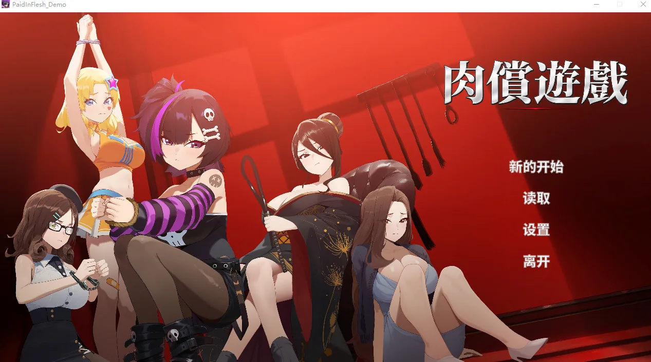 【PC/SLG/官方中文】肉偿游戏 PaidInFlesh Demo-鱼乐杂货铺-免费的优质绅士游戏网站