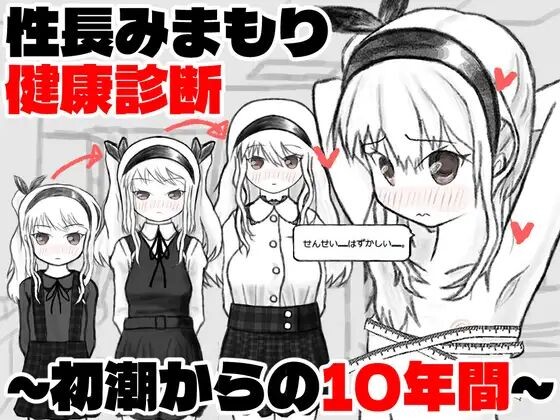 【PC/SLG/AI汉化版】性成长守护健康检查～从初潮开始的十年～ 性長みまもり健康診断～初潮からの10年間～-鱼乐杂货铺-免费的优质绅士游戏网站