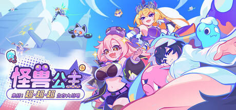 【PC/SLG/官方中文】怪兽公主：集结！超超超生存大战略 怪獣姫：集結！超・超・超サバイバル大戦略 Demo-鱼乐杂货铺-免费的优质绅士游戏网站