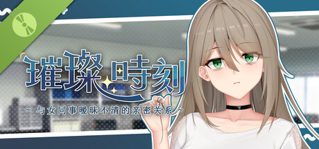 【PC/SLG/官方中文】璀璨时刻～与女同事暧昧不清的亲密关系～ A Dazzling Affair Demo-鱼乐杂货铺-免费的优质绅士游戏网站
