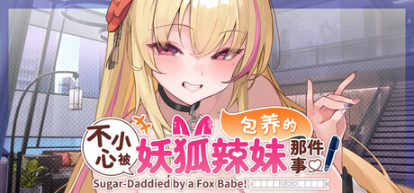 【PC/SLG/官方中文】不小心被妖狐辣妹包养的那件事 Sugar-Mommied by a Fox Babe Demo-鱼乐杂货铺-免费的优质绅士游戏网站