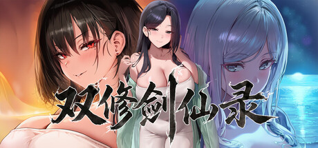 【PC/SLG/官方中文】双修剑仙录 DualCultivation Demo-鱼乐杂货铺-免费的优质绅士游戏网站