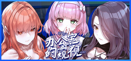 【PC/SLG/官方中文】办公室的窥视 Peeping Office Worker v0.0.26 Demo-鱼乐杂货铺-免费的优质绅士游戏网站