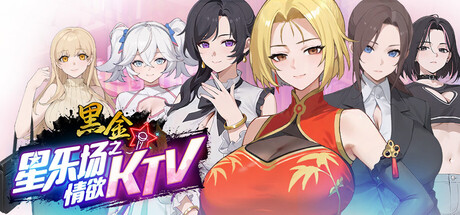 【PC/SLG/官方中文】黑金－星乐场之情欲KTV Black Gold Star KTV Affairs v0.1a Demo-鱼乐杂货铺-免费的优质绅士游戏网站