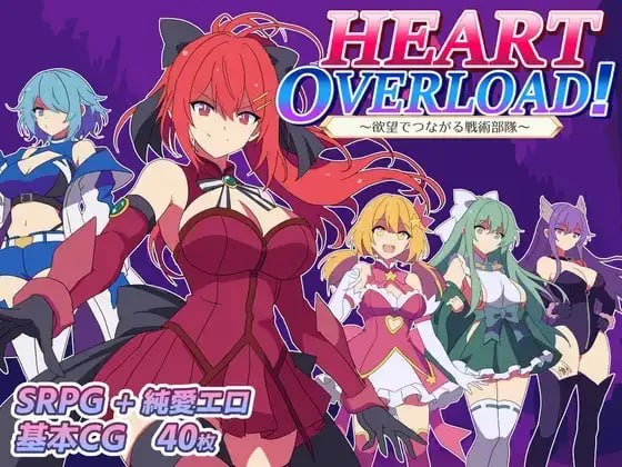【PC/RPG/存档/官方中文】HEART OVERLOAD！以欲望维系的战术部队 HEART OVERLOAD! 欲望でつながる戦術部隊 v2.5-鱼乐杂货铺-免费的优质绅士游戏网站