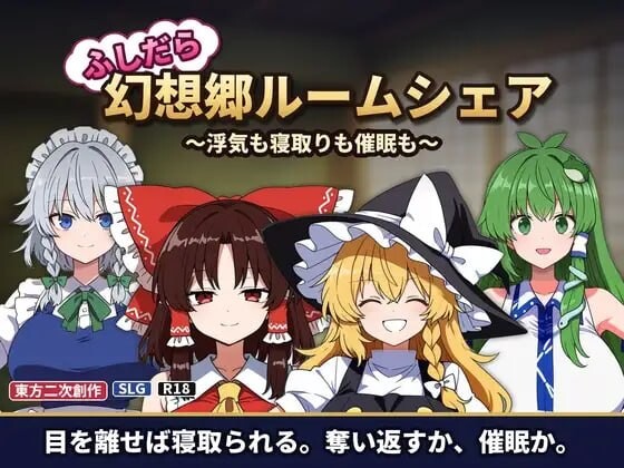 【PC/SLG/存档/官方中文】放荡幻想乡合租屋 ～出轨也好，NTR也好，催眠也好～ ふしだら幻想郷ルームシェア ～浮気も寝取りも催眠も～ v1.05-鱼乐杂货铺-免费的优质绅士游戏网站