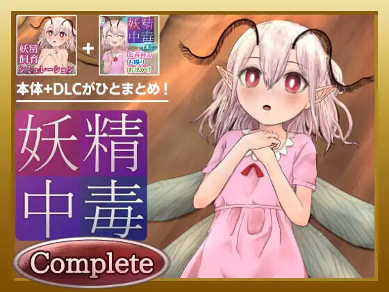 【PC+安卓/SLG/DLC/存档/AI汉化版】妖精中毒 完全版 妖精中毒 Complete v1.1.1 [DLC v1.01]-鱼乐杂货铺-免费的优质绅士游戏网站