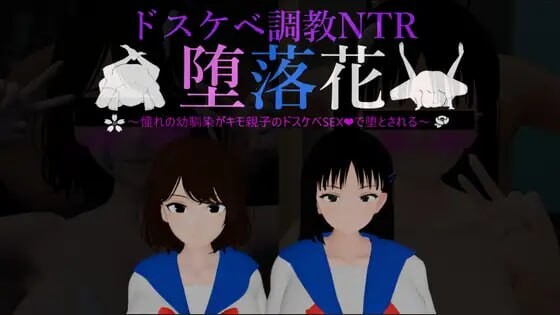 【PC+安卓/3D/存档/AI汉化版】堕落之花～憧憬的青梅竹马被恶心父子用淫乱性爱彻底堕落～ 堕落花～憧れの幼馴染がキモ親子のドスケベSEXで堕とされる～-鱼乐杂货铺-免费的优质绅士游戏网站