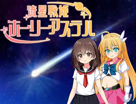 【PC+安卓/RPG/AI汉化版】流星战姬神圣阿斯特尔 流星戦姫ホーリーアステル-鱼乐杂货铺-免费的优质绅士游戏网站