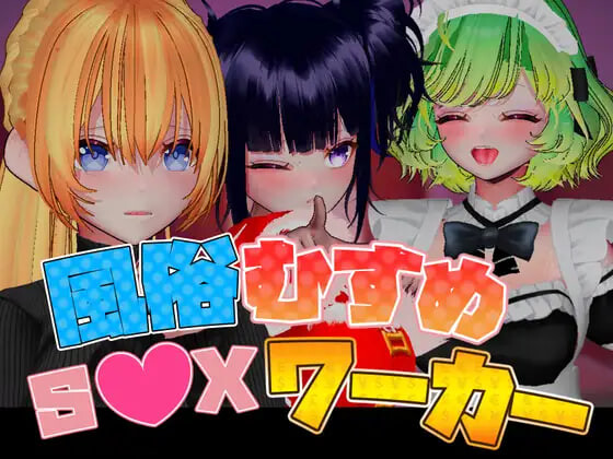 【PC/3D/官方中文】风俗娘 S●X工作者 風俗むすめ S●Xワーカー v1.05-鱼乐杂货铺-免费的优质绅士游戏网站