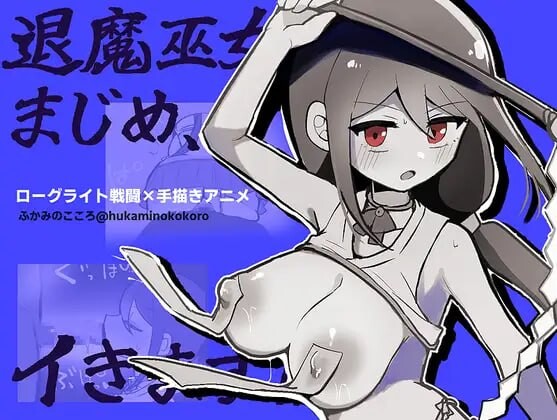 【PC+安卓/RPG/AI汉化版】退魔巫女真姬，出击！！ 退魔巫女まじめ、イきます!!【おっぱいローグライト/手描きアニメ】-鱼乐杂货铺-免费的优质绅士游戏网站
