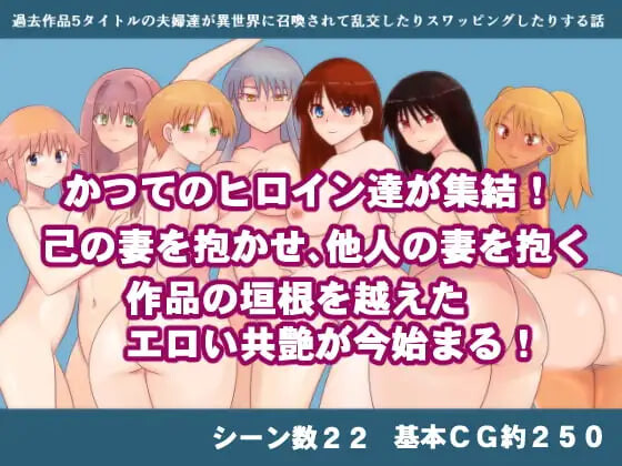 【PC/RPG/存档/AI汉化版】过去5部作品中的夫妻们被召唤到异世界，进行乱交和换妻的故事 過去作品5タイトルの夫婦達が異世界に召喚されて乱交したりスワッピングしたりする話-鱼乐杂货铺-免费的优质绅士游戏网站