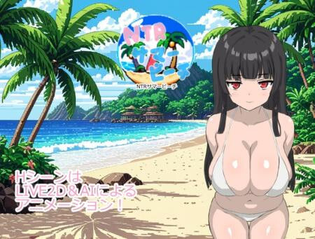 【PC/RPG/存档/AI汉化版】NTR夏日海滩 NTRサマービーチ-鱼乐杂货铺-免费的优质绅士游戏网站
