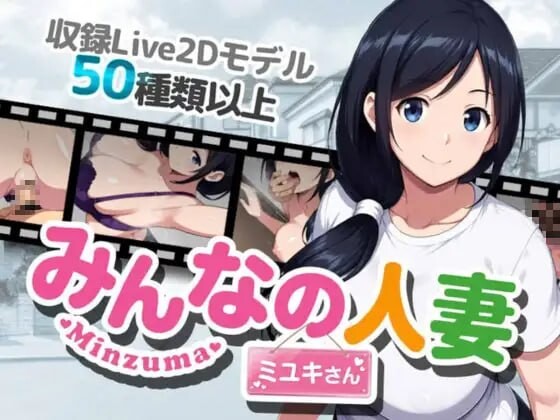 【PC+安卓/RPG/AI汉化版】大家的人妻美雪 みんなの人妻ミユキさん-鱼乐杂货铺-免费的优质绅士游戏网站