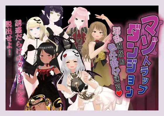 【PC/RPG/AI汉化版】受虐陷阱迷宫 淫乱魔族的色诱迷宫 マゾトラップダンジョン 淫乱魔族の色仕掛け迷宮-鱼乐杂货铺-免费的优质绅士游戏网站