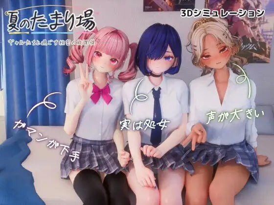 【PC/3D/存档/AI汉化版】夏日聚集处-与辣妹们共度的秘密放学后- 夏のたまり場 – ギャルたちと過ごす秘密の放課後-鱼乐杂货铺-免费的优质绅士游戏网站