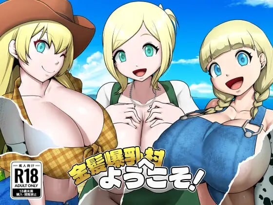 【PC+安卓/RPG/AI汉化版】金发爆乳村 金髪爆乳村へようこそ！ v1.03-鱼乐杂货铺-免费的优质绅士游戏网站