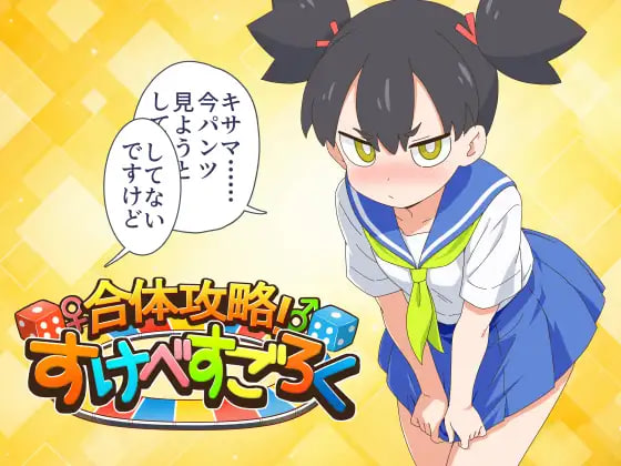 【PC+安卓/RPG/存档/AI汉化版】合体攻略！色欲飞行棋 合体攻略！ すけべすごろく-鱼乐杂货铺-免费的优质绅士游戏网站
