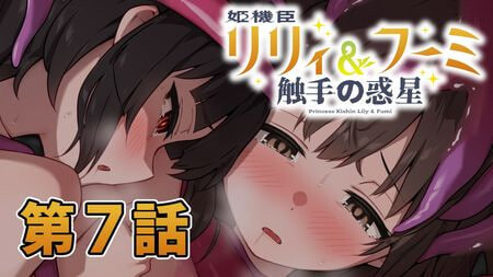 【PC/ADV/AI汉化版】姬机臣莉莉&枫美 触手行星 姫機臣リリィ＆フーミ 触手の惑星 1-12最终话-鱼乐杂货铺-免费的优质绅士游戏网站